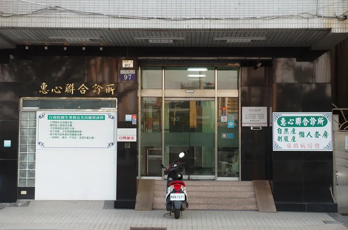 惠心聯合診所 照片