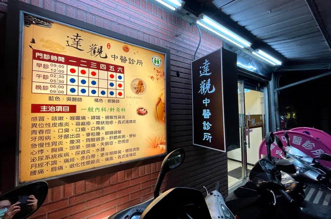 達觀中醫診所 照片