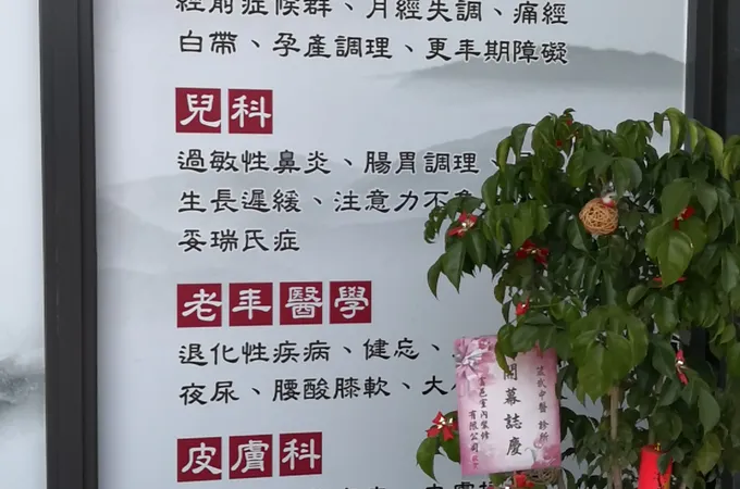 箴武中醫診所 照片