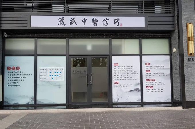 箴武中醫診所 照片