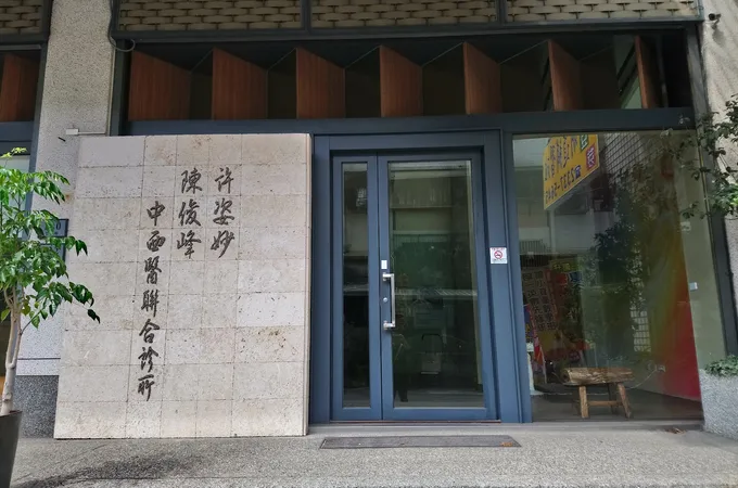 陳俊峰診所 照片