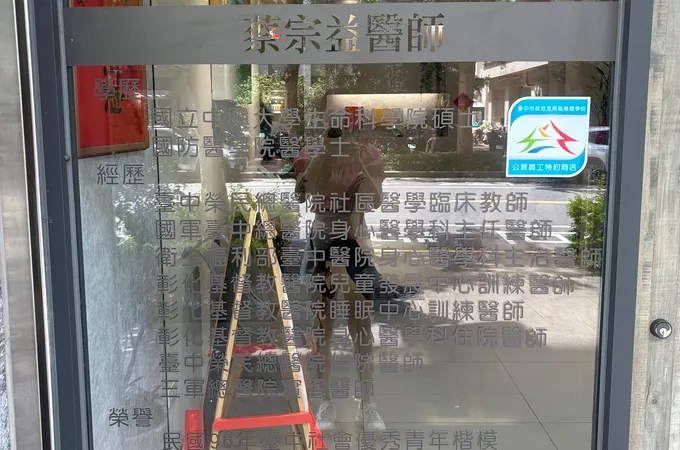 宗益身心醫學診所 照片 5