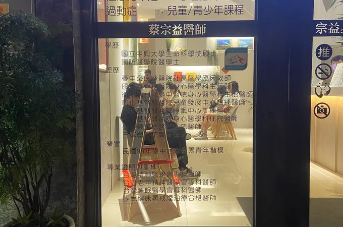 宗益身心醫學診所 照片 8