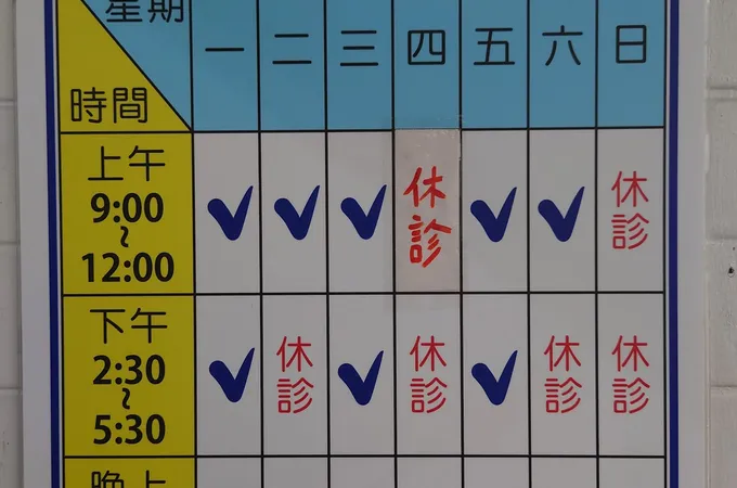 惠民中醫診所 照片 3