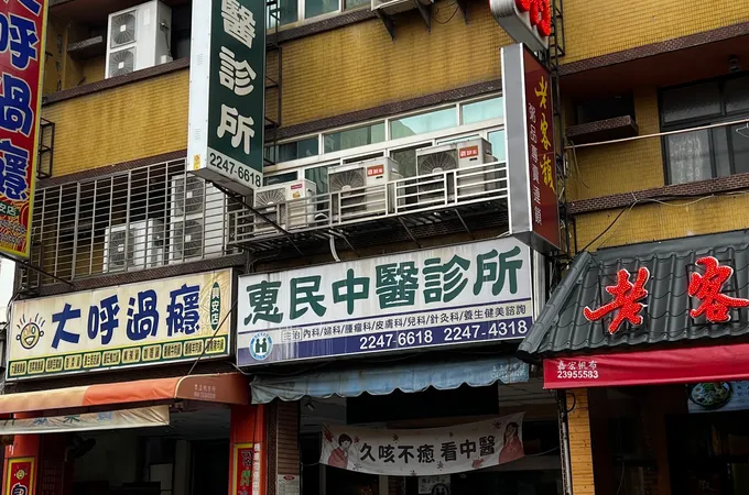 惠民中醫診所 照片 4