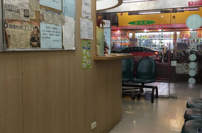 惠民中醫診所 照片 6