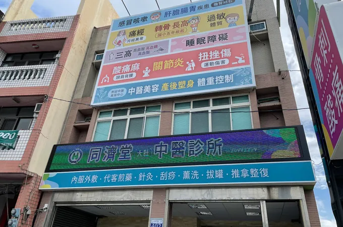 同濟堂大肚中醫診所 照片