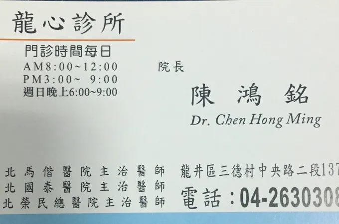 龍心診所 照片