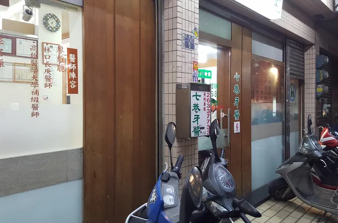 七巷牙醫診所 照片
