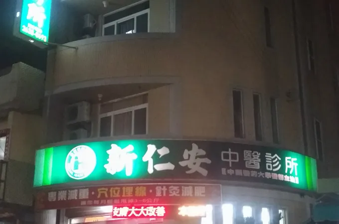 大慶中醫診所 照片