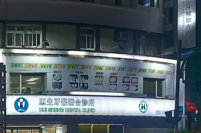 惠生牙醫診所