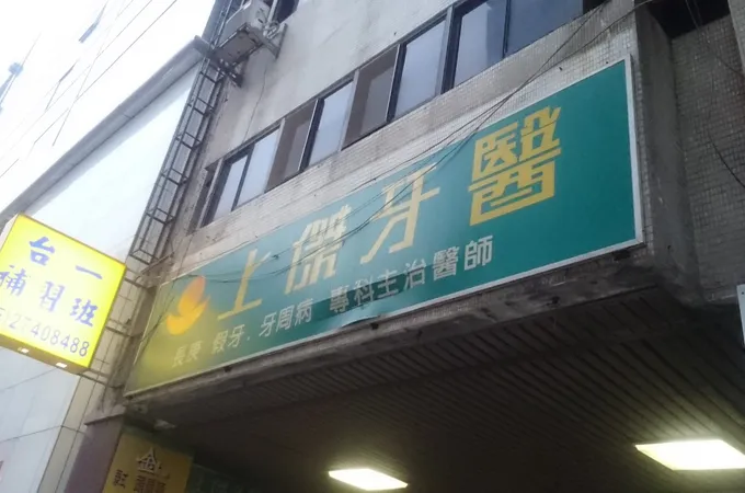 上傑牙醫診所 照片 4