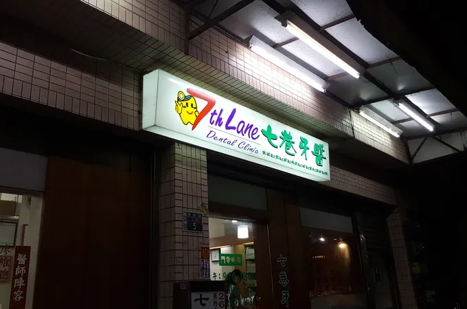 杰昀牙醫診所 照片 2