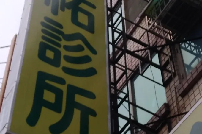 崇祐診所 照片