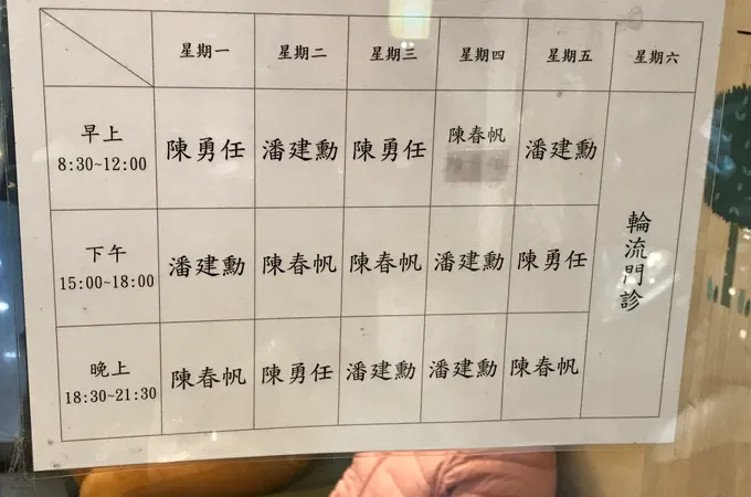 祐晟診所 照片 5