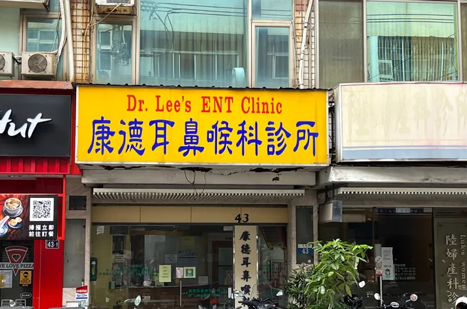 康德耳鼻喉科診所 照片 4
