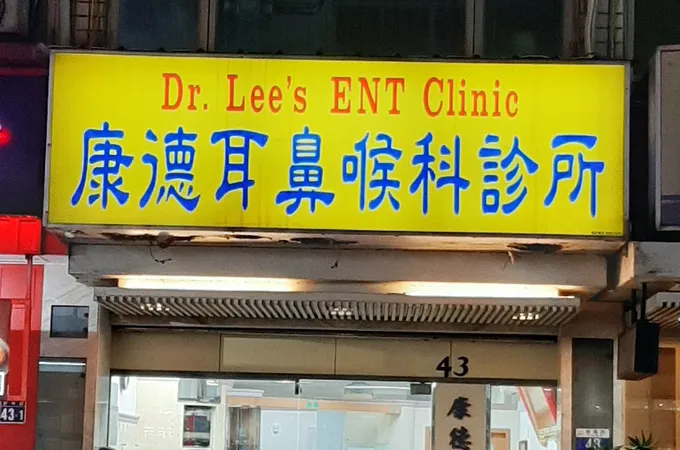 康德耳鼻喉科診所 照片 6