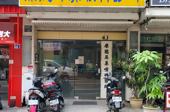 康德耳鼻喉科診所 照片 7