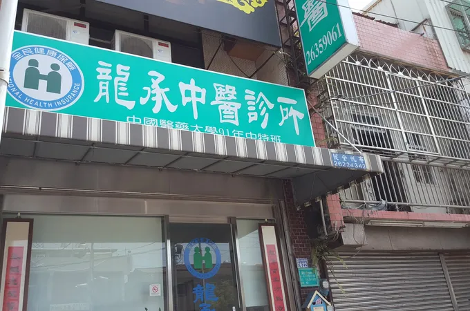 龍承中醫診所 照片