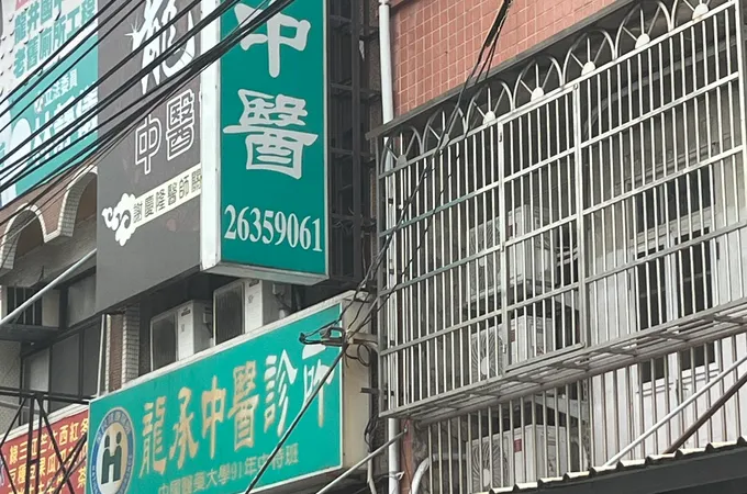 龍承中醫診所 照片