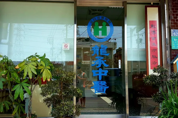 龍承中醫診所 照片