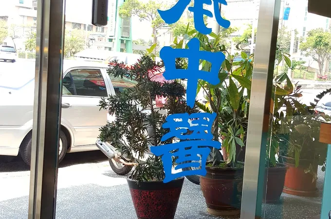 龍承中醫診所 照片