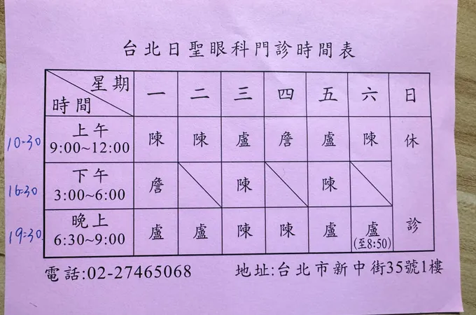 日聖眼科診所