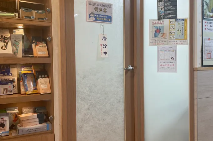聖和診所 照片 5