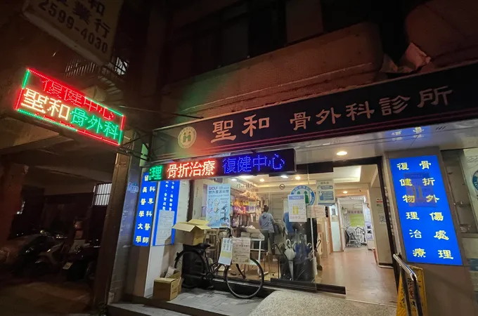聖和診所 照片