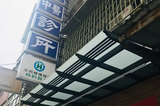澄石中醫診所 照片