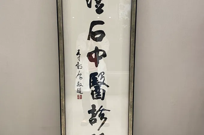 澄石中醫診所 照片
