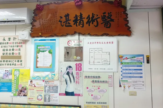 永承診所 照片 5