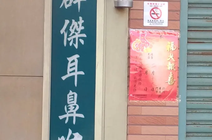 周群傑耳鼻喉科診所 照片 5