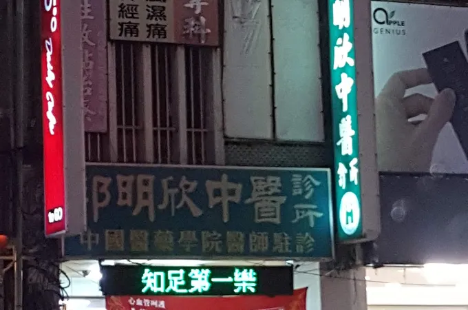 常益中醫診所 照片 2