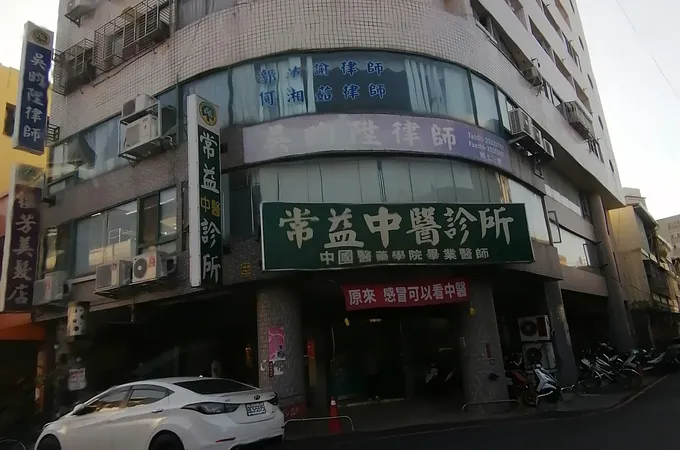 常益中醫診所 照片 4