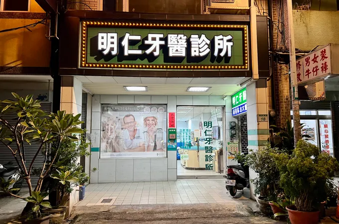 明鑫牙科診所 照片 3