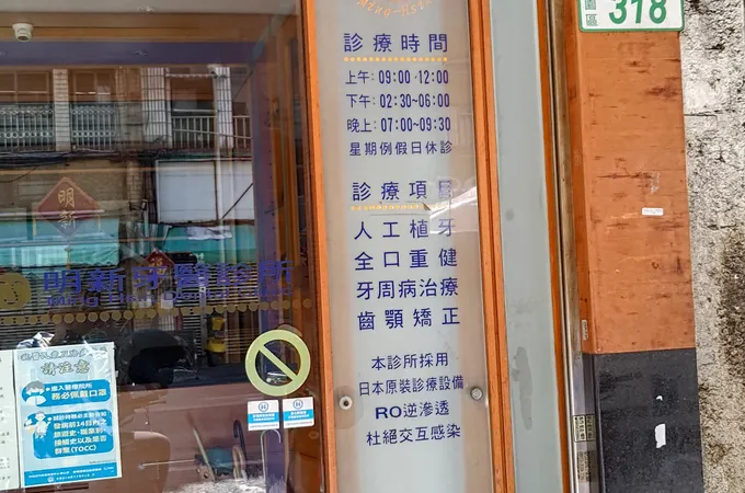 明鑫牙科診所 照片 6