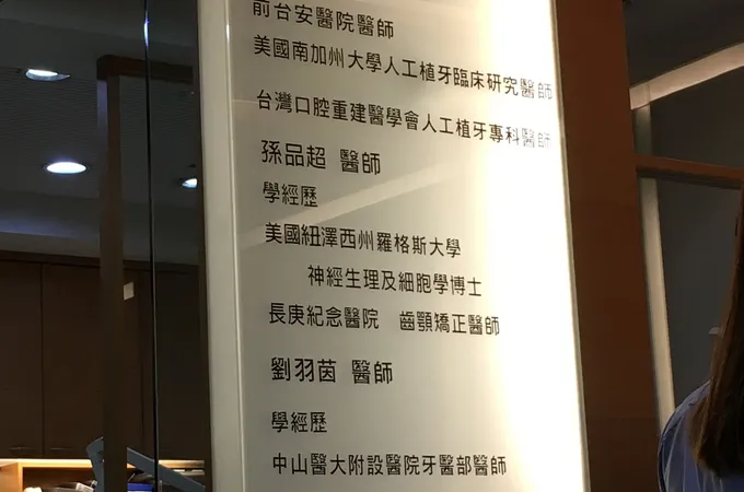 明鑫牙科診所 照片 9