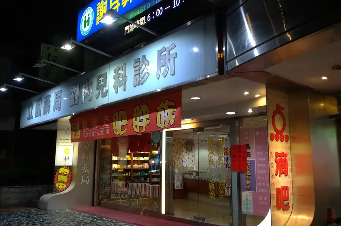 劉內兒科診所