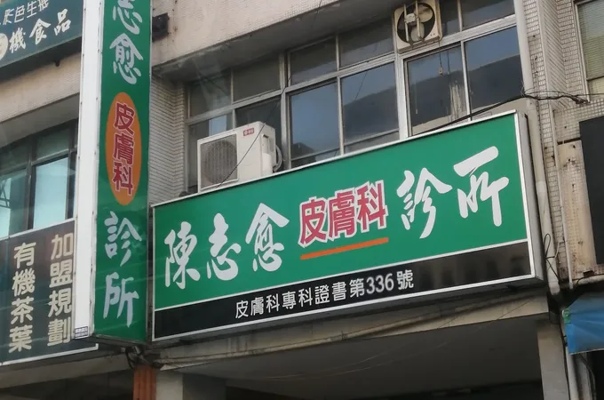 陳志愈皮膚科診所 照片 3