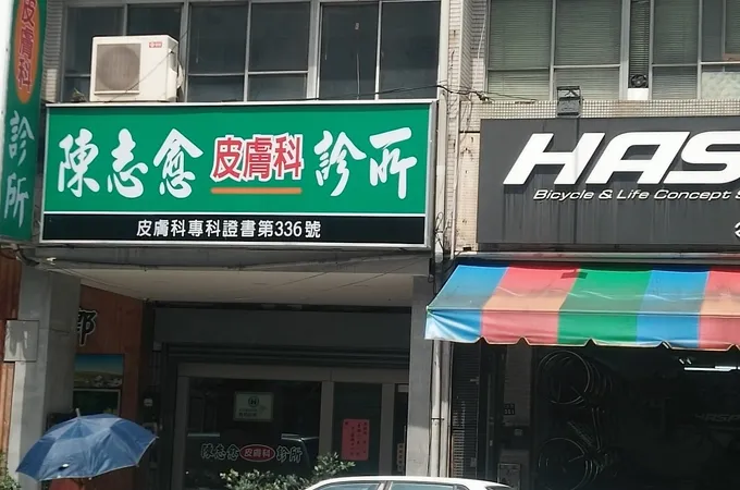 陳志愈皮膚科診所 照片 7