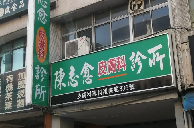 陳志愈皮膚科診所 照片 8
