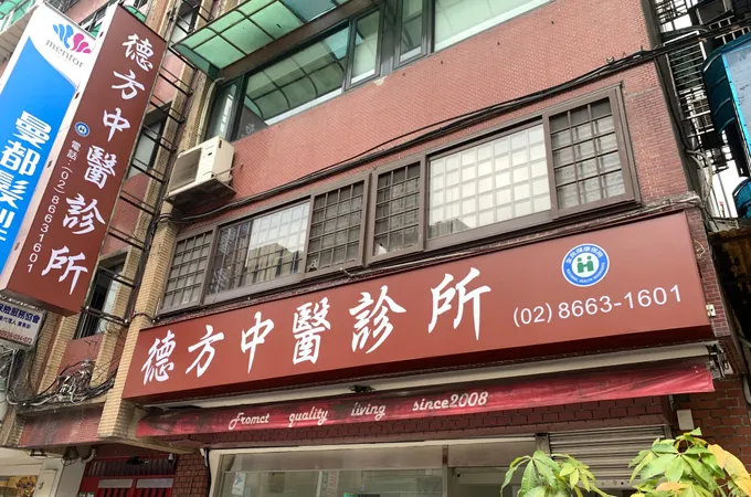 德芳中醫診所 照片 5