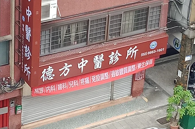 德芳中醫診所 照片