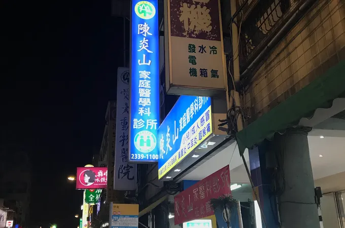 陳炎山家庭醫學科診所 照片 4
