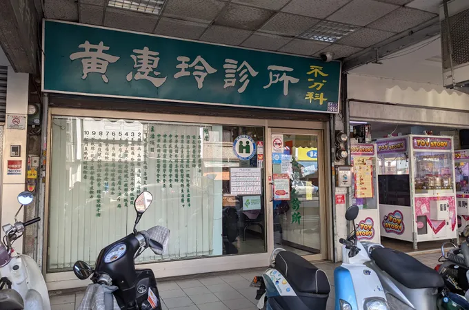 黃惠玲診所 照片 3