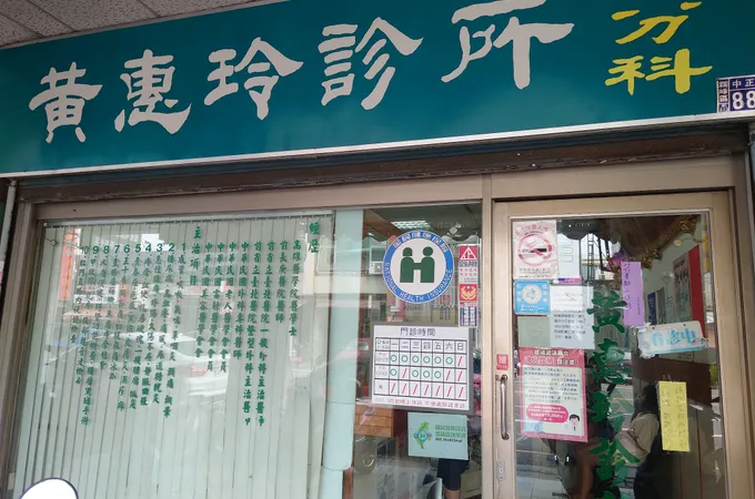 黃惠玲診所 照片 6