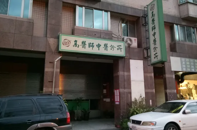 游博文中醫診所 照片 3