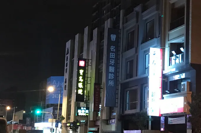 名田牙醫診所 照片 5