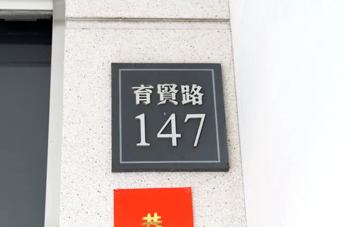 名田牙醫診所 照片